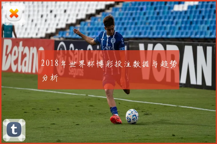 2018年世界杯博彩投注数据与趋势分析