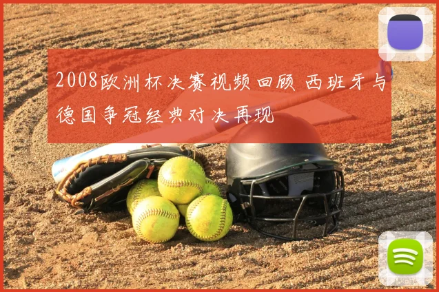 2008欧洲杯决赛视频回顾 西班牙与德国争冠经典对决再现