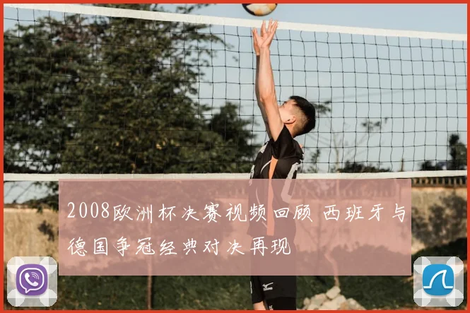 2008欧洲杯决赛视频回顾 西班牙与德国争冠经典对决再现