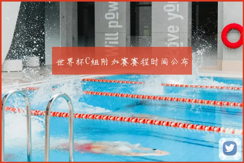 世界杯C组附加赛赛程时间公布