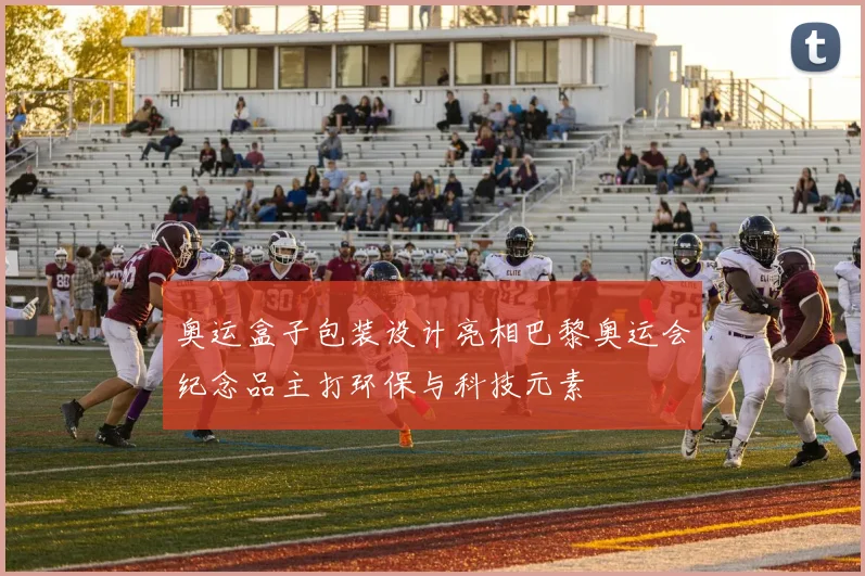 奥运盒子包装设计亮相巴黎奥运会纪念品主打环保与科技元素