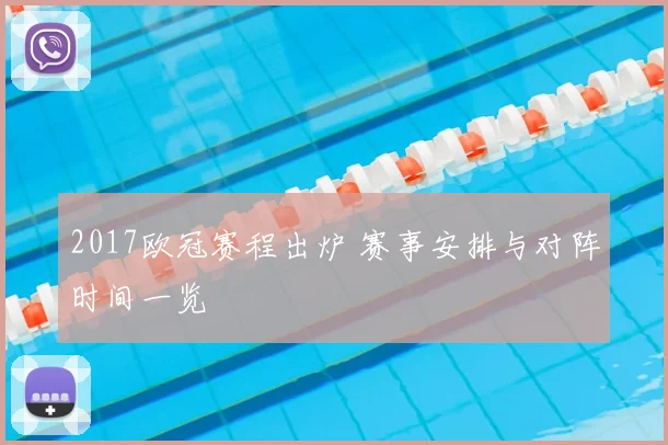 2017欧冠赛程出炉 赛事安排与对阵时间一览