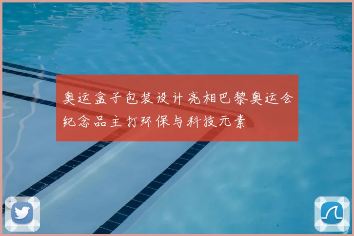 奥运盒子包装设计亮相巴黎奥运会纪念品主打环保与科技元素