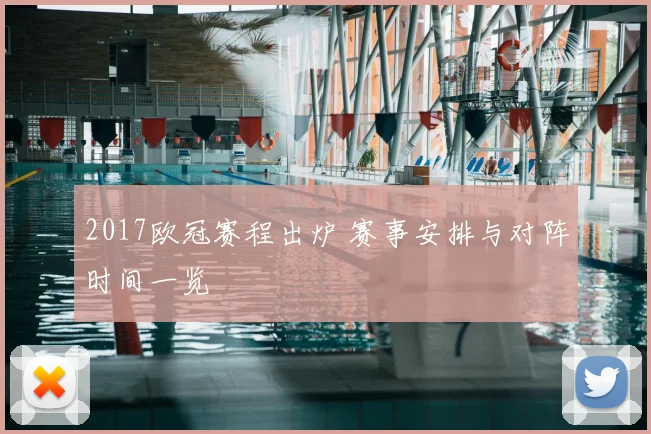 2017欧冠赛程出炉 赛事安排与对阵时间一览