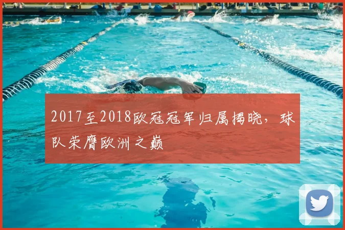 2017至2018欧冠冠军归属揭晓，球队荣膺欧洲之巅