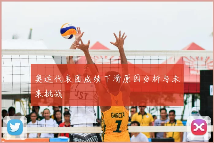 奥运代表团成绩下滑原因分析与未来挑战