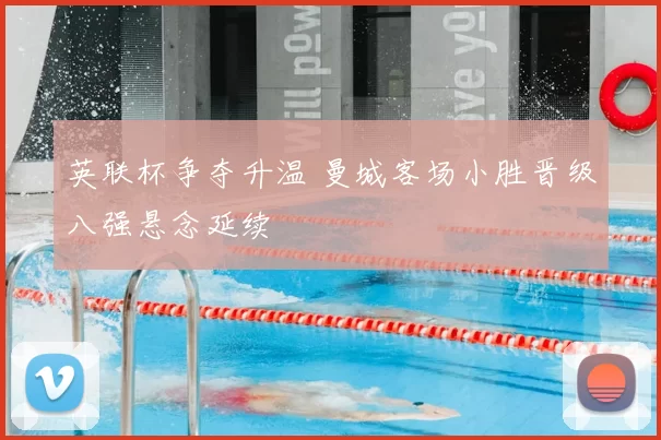 英联杯争夺升温 曼城客场小胜晋级八强悬念延续