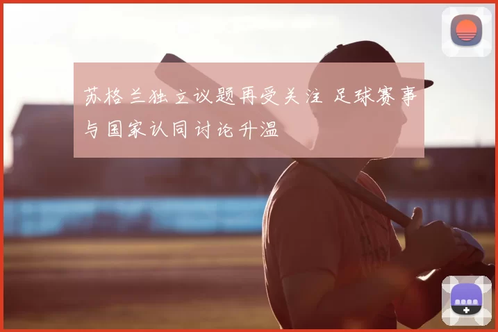 苏格兰独立议题再受关注 足球赛事与国家认同讨论升温