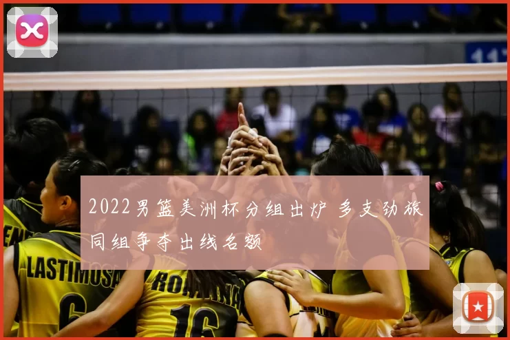 2022男篮美洲杯分组出炉 多支劲旅同组争夺出线名额