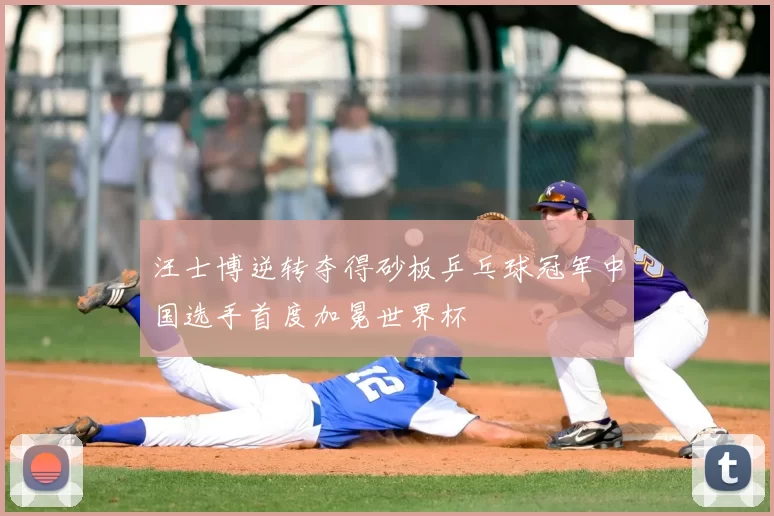 汪士博逆转夺得砂板乒乓球冠军中国选手首度加冕世界杯