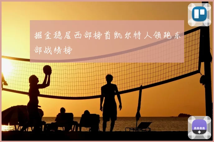 掘金稳居西部榜首凯尔特人领跑东部战绩榜