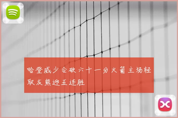 哈登威少合砍六十一分火箭主场轻取灰熊迎五连胜