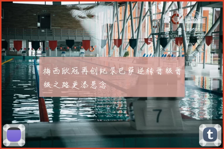 梅西欧冠再创纪录巴萨逆转晋级晋级之路更添悬念