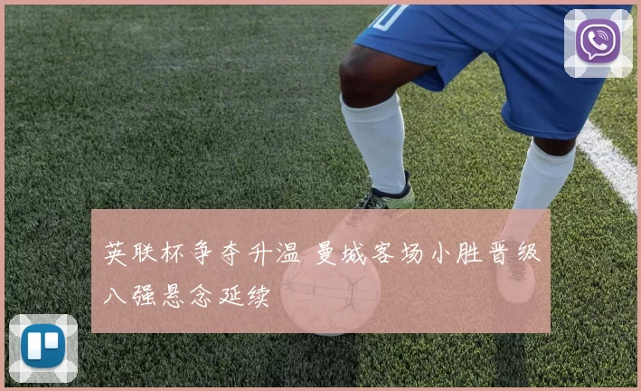 英联杯争夺升温 曼城客场小胜晋级八强悬念延续