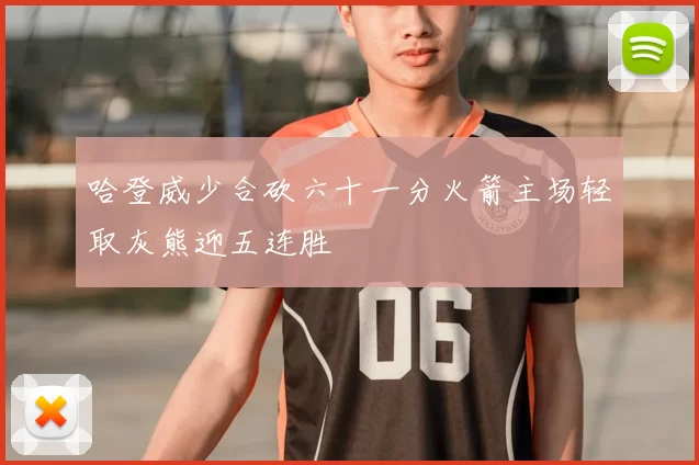 哈登威少合砍六十一分火箭主场轻取灰熊迎五连胜