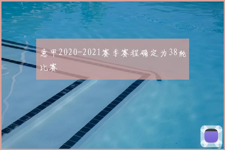意甲2020-2021赛季赛程确定为38轮比赛