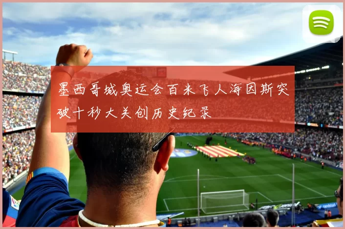 墨西哥城奥运会百米飞人海因斯突破十秒大关创历史纪录