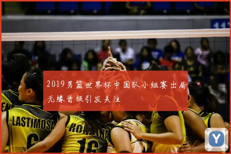 2019男篮世界杯中国队小组赛出局无缘晋级引发关注