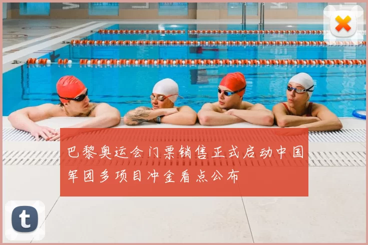 巴黎奥运会门票销售正式启动中国军团多项目冲金看点公布