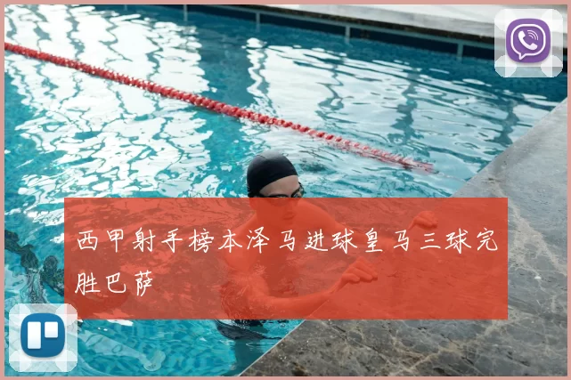 西甲射手榜本泽马进球皇马三球完胜巴萨