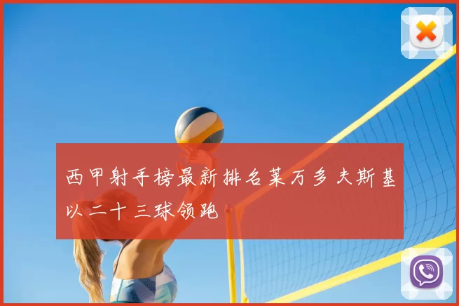 西甲射手榜最新排名莱万多夫斯基以二十三球领跑