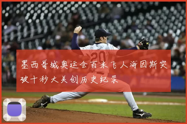 墨西哥城奥运会百米飞人海因斯突破十秒大关创历史纪录